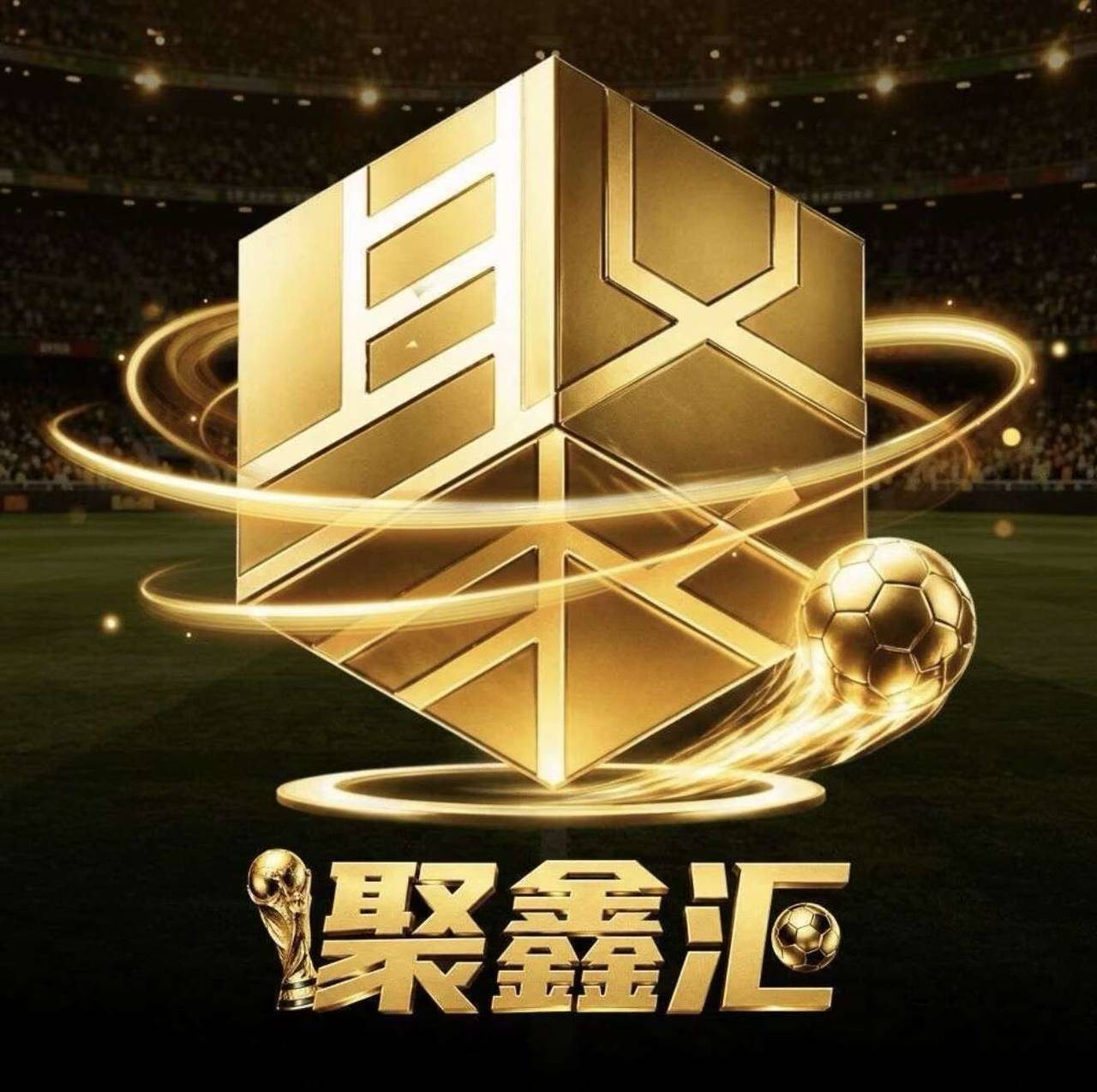 聚鑫汇